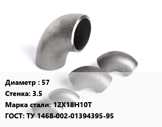 Отвод нержавеющий 57х3.5 Сталь: 12Х18Н10Т ГОСТ: ТУ 1468-002-01394395-95, шт цена от 1460 Р / шт, где купить, условия доставки в Минске и Минской области